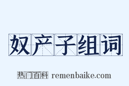 奴产子组词是什么意思的图片